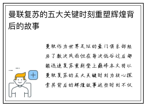 曼联复苏的五大关键时刻重塑辉煌背后的故事