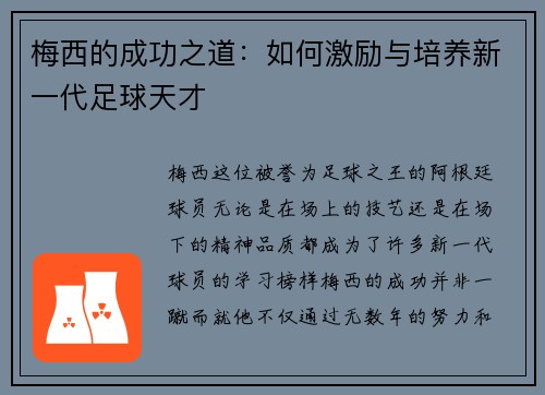 梅西的成功之道:如何激励与培养新一代足球天才 梅西的成功之道:如何激励与培养新一代足球天才