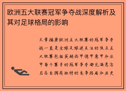 欧洲五大联赛冠军争夺战深度解析及其对足球格局的影响