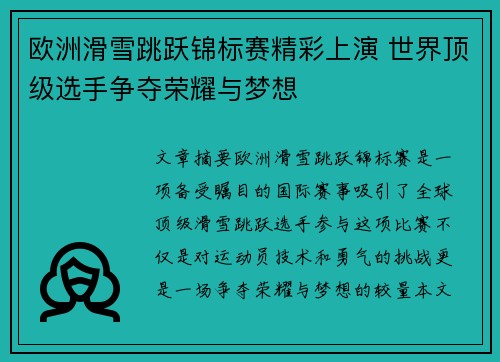 欧洲滑雪跳跃锦标赛精彩上演 世界顶级选手争夺荣耀与梦想 欧洲滑雪跳跃锦标赛精彩上演 世界顶级选手争夺荣耀与梦想
