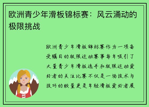 欧洲青少年滑板锦标赛：风云涌动的极限挑战