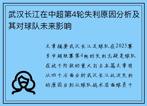 武汉长江在中超第4轮失利原因分析及其对球队未来影响