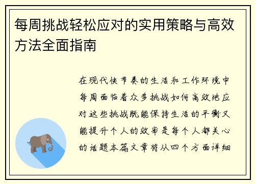 每周挑战轻松应对的实用策略与高效方法全面指南