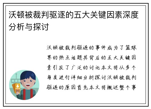 沃顿被裁判驱逐的五大关键因素深度分析与探讨