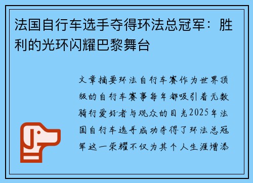 法国自行车选手夺得环法总冠军：胜利的光环闪耀巴黎舞台