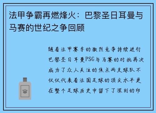 法甲争霸再燃烽火：巴黎圣日耳曼与马赛的世纪之争回顾
