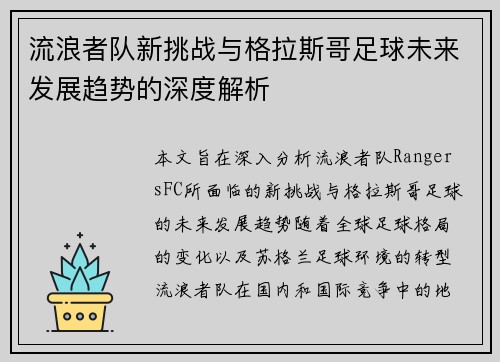流浪者队新挑战与格拉斯哥足球未来发展趋势的深度解析