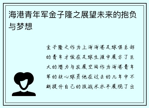 海港青年军金子隆之展望未来的抱负与梦想 海港青年军金子隆之展望未来的抱负与梦想