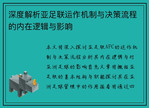 深度解析亚足联运作机制与决策流程的内在逻辑与影响