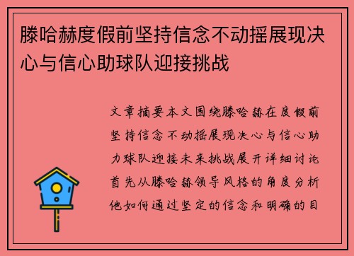 滕哈赫度假前坚持信念不动摇展现决心与信心助球队迎接挑战