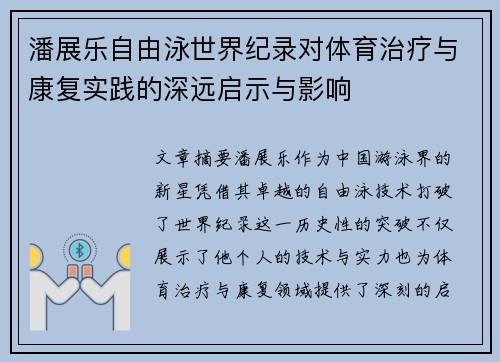 潘展乐自由泳世界纪录对体育治疗与康复实践的深远启示与影响