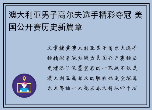 澳大利亚男子高尔夫选手精彩夺冠 美国公开赛历史新篇章 澳大利亚男子高尔夫选手精彩夺冠 美国公开赛历史新篇章