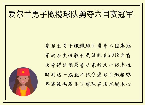 爱尔兰男子橄榄球队勇夺六国赛冠军