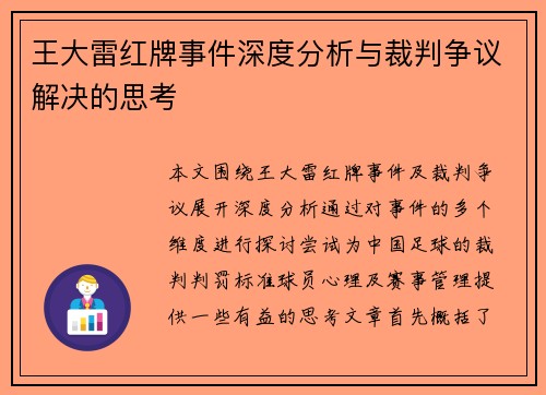 王大雷红牌事件深度分析与裁判争议解决的思考 王大雷红牌事件深度分析与裁判争议解决的思考