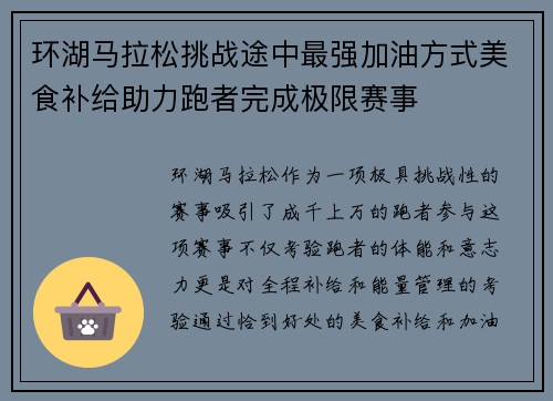 环湖马拉松挑战途中最强加油方式美食补给助力跑者完成极限赛事
