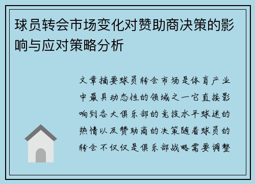 球员转会市场变化对赞助商决策的影响与应对策略分析