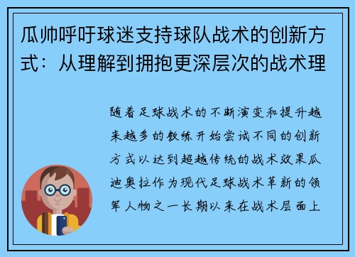 瓜帅呼吁球迷支持球队战术的创新方式：从理解到拥抱更深层次的战术理念