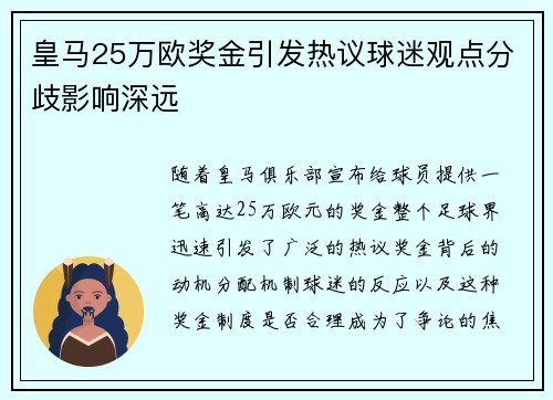 皇马25万欧奖金引发热议球迷观点分歧影响深远