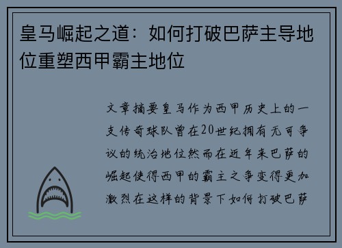 皇马崛起之道：如何打破巴萨主导地位重塑西甲霸主地位