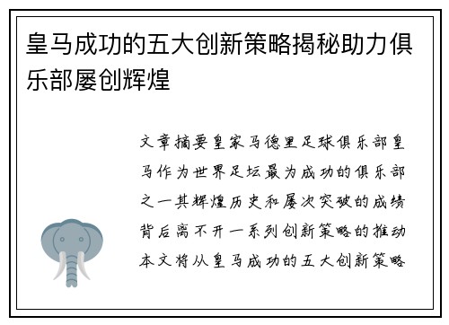 皇马成功的五大创新策略揭秘助力俱乐部屡创辉煌