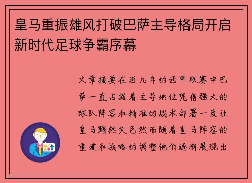 皇马重振雄风打破巴萨主导格局开启新时代足球争霸序幕