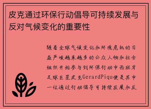 皮克通过环保行动倡导可持续发展与反对气候变化的重要性