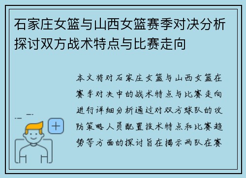 石家庄女篮与山西女篮赛季对决分析探讨双方战术特点与比赛走向