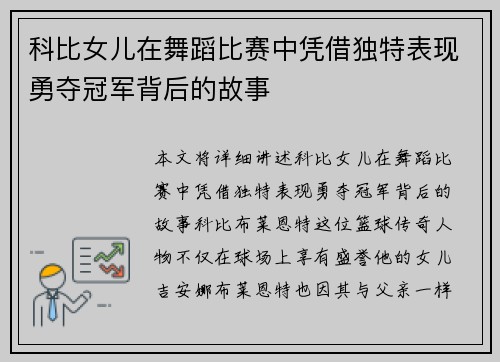 科比女儿在舞蹈比赛中凭借独特表现勇夺冠军背后的故事